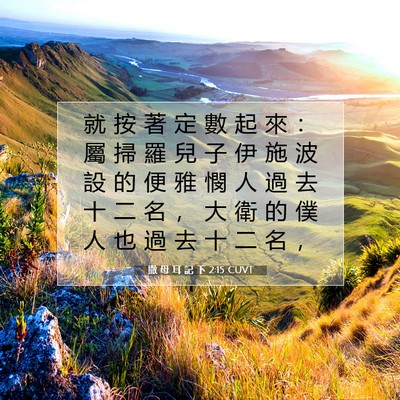 Picture 07 - 撒 母 耳 記 下 2:15 CUVT - 就 按 著 定 數 起 來 ： 屬 掃 羅 兒 - Bible Verse Picture