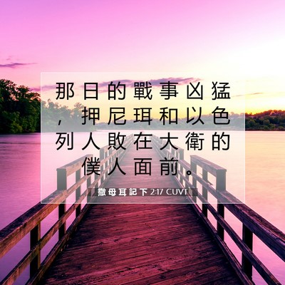 Picture 07 - 撒 母 耳 記 下 2:17 CUVT - 那 日 的 戰 事 凶 猛 ， 押 尼 珥 和 - Bible Verse Picture