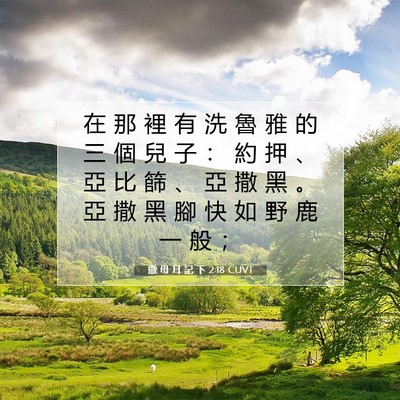 Picture 07 - 撒 母 耳 記 下 2:18 CUVT - 在 那 裡 有 洗 魯 雅 的 三 個 兒 子 - Bible Verse Picture