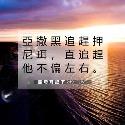Picture 07 - 撒 母 耳 記 下 2:19 CUVT - 亞 撒 黑 追 趕 押 尼 珥 ， 直 追 趕 - Bible Verse Picture