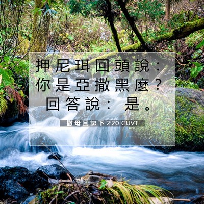 Picture 07 - 撒 母 耳 記 下 2:20 CUVT - 押 尼 珥 回 頭 說 ： 你 是 亞 撒 黑 - Bible Verse Picture