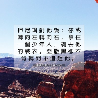 Picture 07 - 撒 母 耳 記 下 2:21 CUVT - 押 尼 珥 對 他 說 ： 你 或 轉 向 左 - Bible Verse Picture
