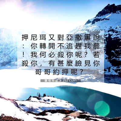 Picture 07 - 撒 母 耳 記 下 2:22 CUVT - 押 尼 珥 又 對 亞 撒 黑 說 ： 你 轉 - Bible Verse Picture
