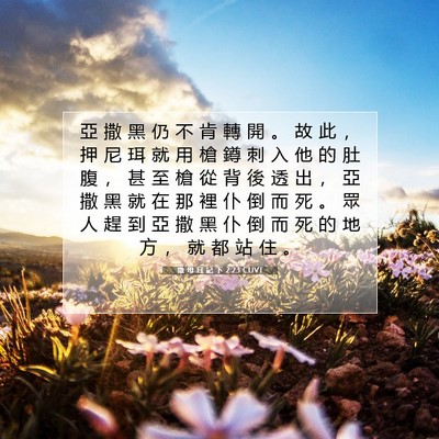 Picture 07 - 撒 母 耳 記 下 2:23 CUVT - 亞 撒 黑 仍 不 肯 轉 開 。 故 此 ， - Bible Verse Picture