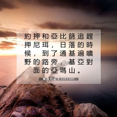 Picture 07 - 撒 母 耳 記 下 2:24 CUVT - 約 押 和 亞 比 篩 追 趕 押 尼 珥 ， - Bible Verse Picture