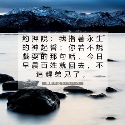 Picture 07 - 撒 母 耳 記 下 2:27 CUVT - 約 押 說 ： 我 指 著 永 生 的 神 起 - Bible Verse Picture