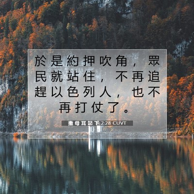 Picture 07 - 撒 母 耳 記 下 2:28 CUVT - 於 是 約 押 吹 角 ， 眾 民 就 站 住 - Bible Verse Picture