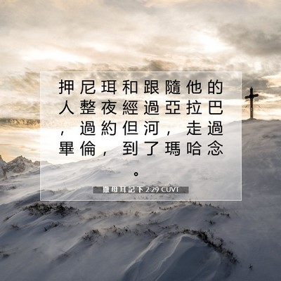 Picture 07 - 撒 母 耳 記 下 2:29 CUVT - 押 尼 珥 和 跟 隨 他 的 人 整 夜 經 - Bible Verse Picture
