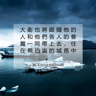 Picture 07 - 撒 母 耳 記 下 2:3 CUVT - 大 衛 也 將 跟 隨 他 的 人 和 他 們 - Bible Verse Picture