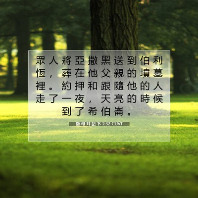 Picture 07 - 撒 母 耳 記 下 2:32 CUVT - 眾 人 將 亞 撒 黑 送 到 伯 利 恆 ， - Bible Verse Picture
