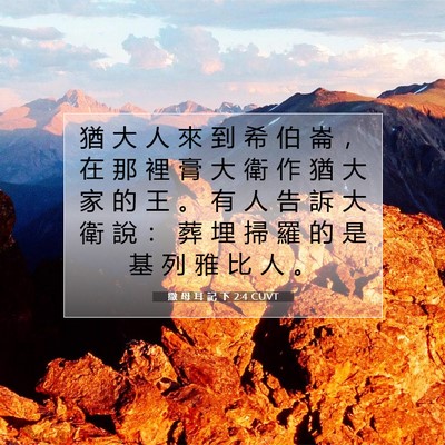 Picture 07 - 撒 母 耳 記 下 2:4 CUVT - 猶 大 人 來 到 希 伯 崙 ， 在 那 裡 - Bible Verse Picture