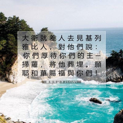 Picture 07 - 撒 母 耳 記 下 2:5 CUVT - 大 衛 就 差 人 去 見 基 列 雅 比 人 - Bible Verse Picture