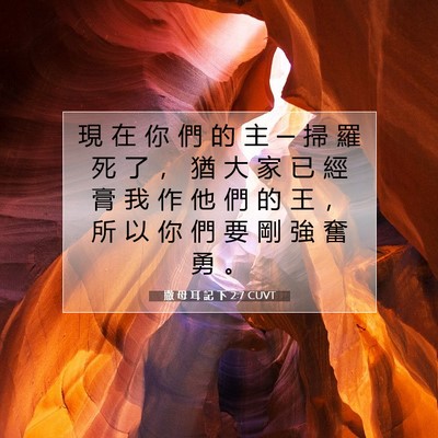Picture 07 - 撒 母 耳 記 下 2:7 CUVT - 現 在 你 們 的 主 ─ 掃 羅 死 了 ， - Bible Verse Picture