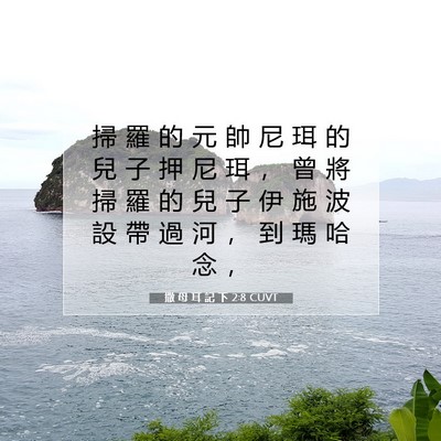 Picture 07 - 撒 母 耳 記 下 2:8 CUVT - 掃 羅 的 元 帥 尼 珥 的 兒 子 押 尼 - Bible Verse Picture