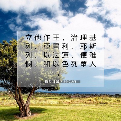 Picture 07 - 撒 母 耳 記 下 2:9 CUVT - 立 他 作 王 ， 治 理 基 列 、 亞 書 - Bible Verse Picture