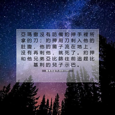 Picture 07 - 撒 母 耳 記 下 20:10 CUVT - 亞 瑪 撒 沒 有 防 備 約 押 手 裡 所 - Bible Verse Picture