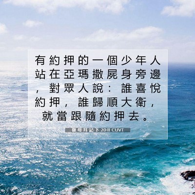 Picture 07 - 撒 母 耳 記 下 20:11 CUVT - 有 約 押 的 一 個 少 年 人 站 在 亞 - Bible Verse Picture