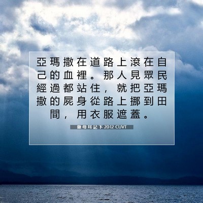 Picture 07 - 撒 母 耳 記 下 20:12 CUVT - 亞 瑪 撒 在 道 路 上 滾 在 自 己 的 - Bible Verse Picture