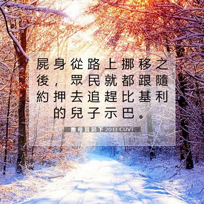 Picture 07 - 撒 母 耳 記 下 20:13 CUVT - 屍 身 從 路 上 挪 移 之 後 ， 眾 民 - Bible Verse Picture