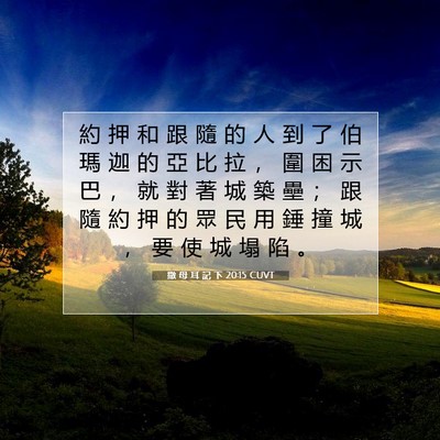 Picture 07 - 撒 母 耳 記 下 20:15 CUVT - 約 押 和 跟 隨 的 人 到 了 伯 瑪 迦 - Bible Verse Picture