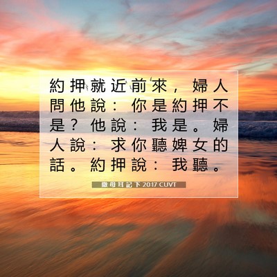Picture 07 - 撒 母 耳 記 下 20:17 CUVT - 約 押 就 近 前 來 ， 婦 人 問 他 說 - Bible Verse Picture