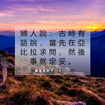 Picture 07 - 撒 母 耳 記 下 20:18 CUVT - 婦 人 說 ： 古 時 有 話 說 ， 當 先 - Bible Verse Picture