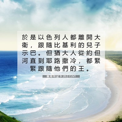 Picture 07 - 撒 母 耳 記 下 20:2 CUVT - 於 是 以 色 列 人 都 離 開 大 衛 ， - Bible Verse Picture