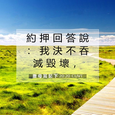 Picture 07 - 撒 母 耳 記 下 20:20 CUVT - 約 押 回 答 說 ： 我 決 不 吞 滅 毀 - Bible Verse Picture