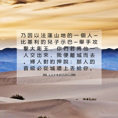 Picture 07 - 撒 母 耳 記 下 20:21 CUVT - 乃 因 以 法 蓮 山 地 的 一 個 人 ─ - Bible Verse Picture