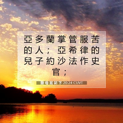 Picture 07 - 撒 母 耳 記 下 20:24 CUVT - 亞 多 蘭 掌 管 服 苦 的 人 ； 亞 希 - Bible Verse Picture