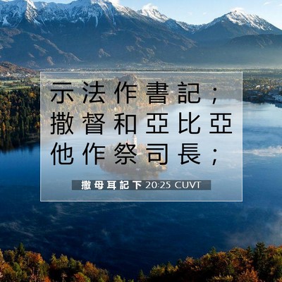 Picture 07 - 撒 母 耳 記 下 20:25 CUVT - 示 法 作 書 記 ； 撒 督 和 亞 比 亞 - Bible Verse Picture