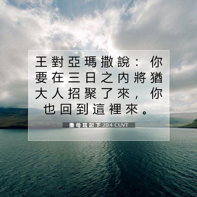 Picture 07 - 撒 母 耳 記 下 20:4 CUVT - 王 對 亞 瑪 撒 說 ： 你 要 在 三 日 - Bible Verse Picture