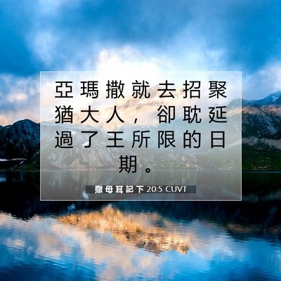 Picture 07 - 撒 母 耳 記 下 20:5 CUVT - 亞 瑪 撒 就 去 招 聚 猶 大 人 ， 卻 - Bible Verse Picture