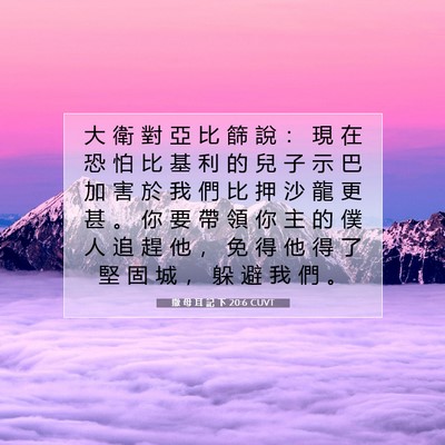Picture 07 - 撒 母 耳 記 下 20:6 CUVT - 大 衛 對 亞 比 篩 說 ： 現 在 恐 怕 - Bible Verse Picture