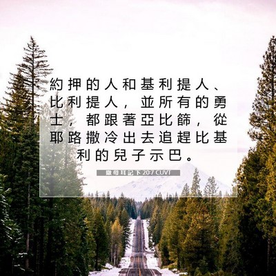 Picture 07 - 撒 母 耳 記 下 20:7 CUVT - 約 押 的 人 和 基 利 提 人 、 比 利 - Bible Verse Picture