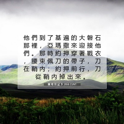 Picture 07 - 撒 母 耳 記 下 20:8 CUVT - 他 們 到 了 基 遍 的 大 磐 石 那 裡 - Bible Verse Picture