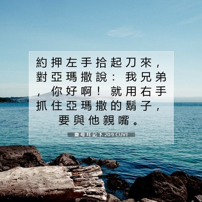 Picture 07 - 撒 母 耳 記 下 20:9 CUVT - 約 押 左 手 拾 起 刀 來 ， 對 亞 瑪 - Bible Verse Picture