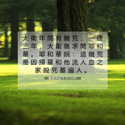 Picture 07 - 撒 母 耳 記 下 21:1 CUVT - 大 衛 年 間 有 饑 荒 ， 一 連 三 年 - Bible Verse Picture