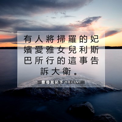 Picture 07 - 撒 母 耳 記 下 21:11 CUVT - 有 人 將 掃 羅 的 妃 嬪 愛 雅 女 兒 - Bible Verse Picture