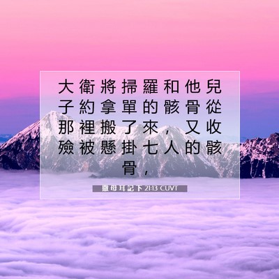 Picture 07 - 撒 母 耳 記 下 21:13 CUVT - 大 衛 將 掃 羅 和 他 兒 子 約 拿 單 - Bible Verse Picture