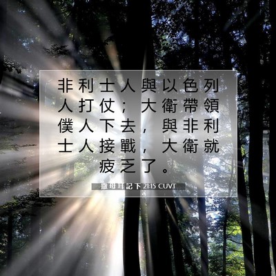 Picture 07 - 撒 母 耳 記 下 21:15 CUVT - 非 利 士 人 與 以 色 列 人 打 仗 ； - Bible Verse Picture
