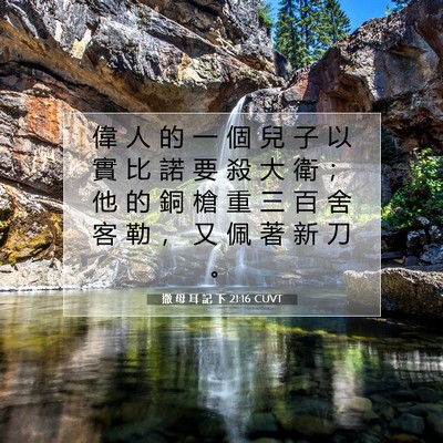 Picture 07 - 撒 母 耳 記 下 21:16 CUVT - 偉 人 的 一 個 兒 子 以 實 比 諾 要 - Bible Verse Picture
