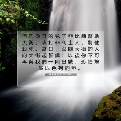 Picture 07 - 撒 母 耳 記 下 21:17 CUVT - 但 洗 魯 雅 的 兒 子 亞 比 篩 幫 助 - Bible Verse Picture