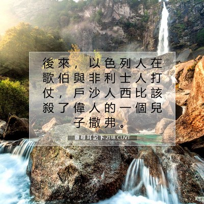 Picture 07 - 撒 母 耳 記 下 21:18 CUVT - 後 來 ， 以 色 列 人 在 歌 伯 與 非 - Bible Verse Picture