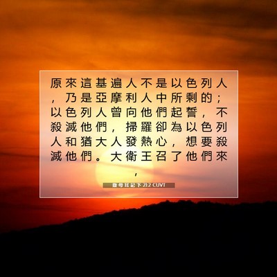 Picture 07 - 撒 母 耳 記 下 21:2 CUVT - 原 來 這 基 遍 人 不 是 以 色 列 人 - Bible Verse Picture