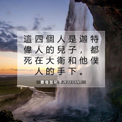 Picture 07 - 撒 母 耳 記 下 21:22 CUVT - 這 四 個 人 是 迦 特 偉 人 的 兒 子 - Bible Verse Picture