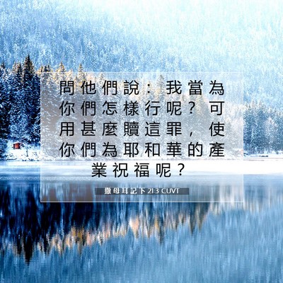 Picture 07 - 撒 母 耳 記 下 21:3 CUVT - 問 他 們 說 ： 我 當 為 你 們 怎 樣 - Bible Verse Picture