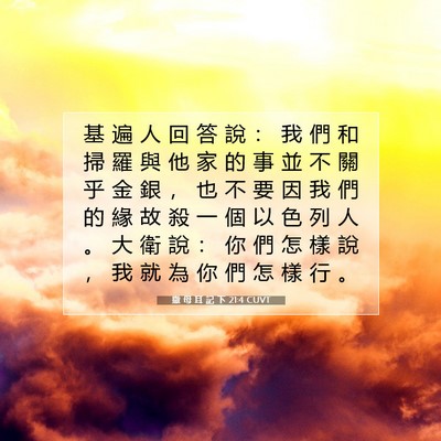Picture 07 - 撒 母 耳 記 下 21:4 CUVT - 基 遍 人 回 答 說 ： 我 們 和 掃 羅 - Bible Verse Picture