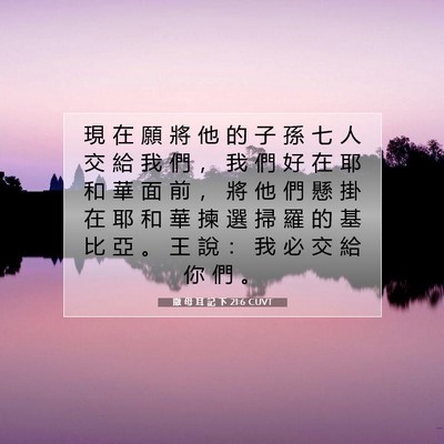Picture 07 - 撒 母 耳 記 下 21:6 CUVT - 現 在 願 將 他 的 子 孫 七 人 交 給 - Bible Verse Picture