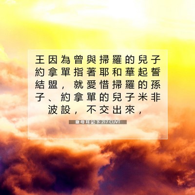 Picture 07 - 撒 母 耳 記 下 21:7 CUVT - 王 因 為 曾 與 掃 羅 的 兒 子 約 拿 - Bible Verse Picture